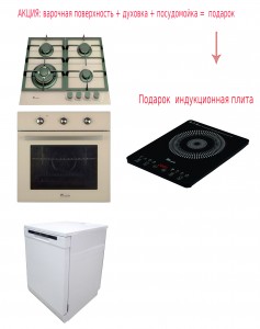 Акция комплект: варочная поверхность + духовка + посудомойка = подарок индукционная настольная плита 
